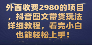 手把手带你做抖音图文带货，新手也能轻松上手【外面收费2980的项目】-优知网