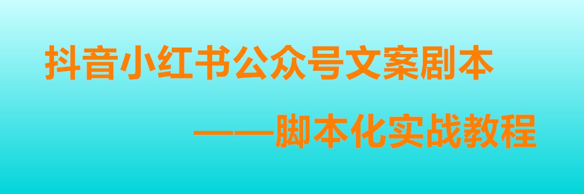 抖音小红书公众号的文案剧本脚本化实战教程-优知网