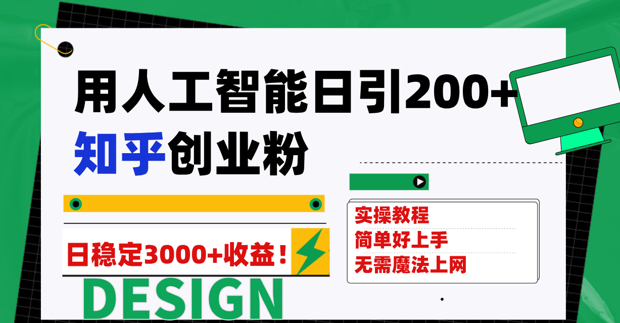 用人工智能日引200+知乎创业粉日稳定变现3000+！-优知网