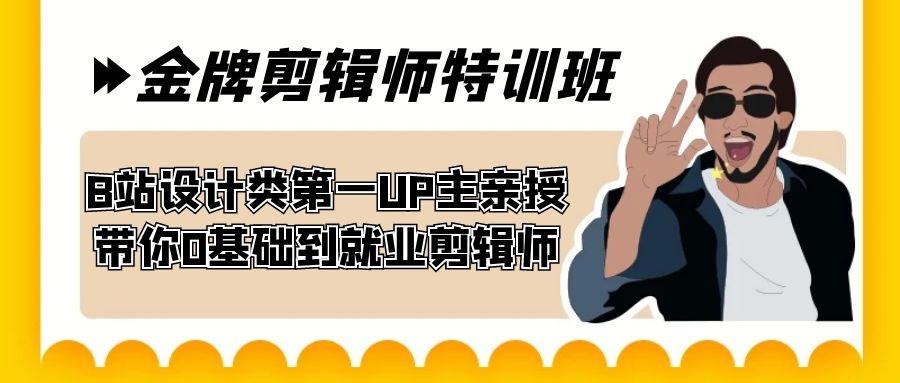 B站设计类大牛亲授，金牌剪辑师特训班，助你小白进阶大师（近22G）-优知网