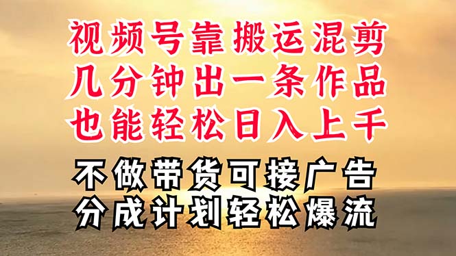 深层揭秘视频号项目，是如何靠搬运混剪做到日入过千上万的，带你轻松爆流-优知网