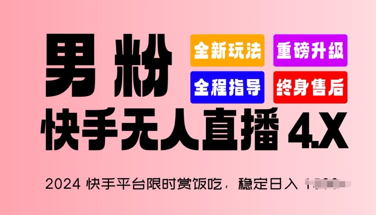 2024快手平台限时赏饭吃，稳定日入 1.5K+，男粉“快手无人直播 4.X”-优知网