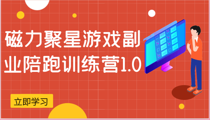 磁力聚星游戏副业陪跑训练营1.0，安卓手机越多收益就越可观-优知网