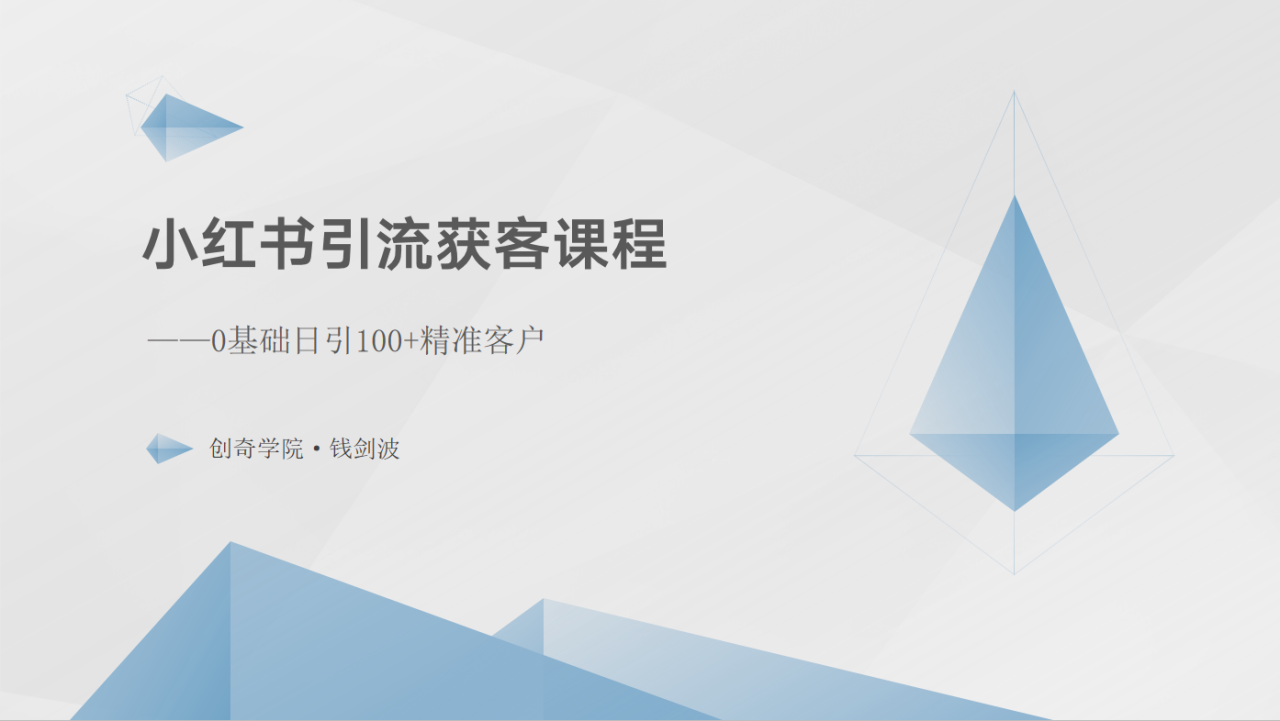 小红书引流获客课程：0基础日引100+精准客户-优知网