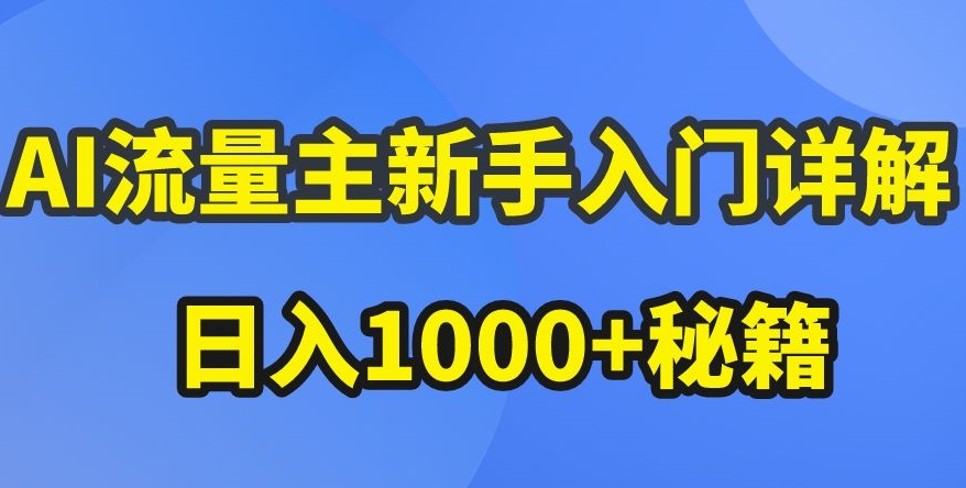 AI流量主新手入门详解公众号爆文玩法，公众号流量主收益暴涨的秘籍【揭秘】-优知网