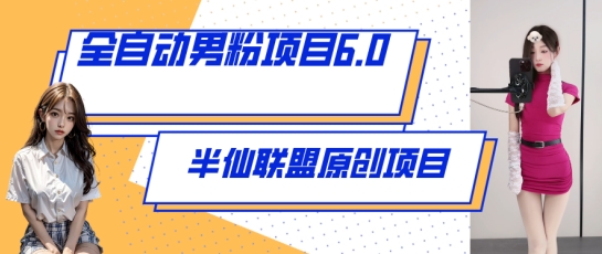 全自动男粉项目6.0 ，视频+直播双重变现，新鲜出炉【揭秘】-优知网