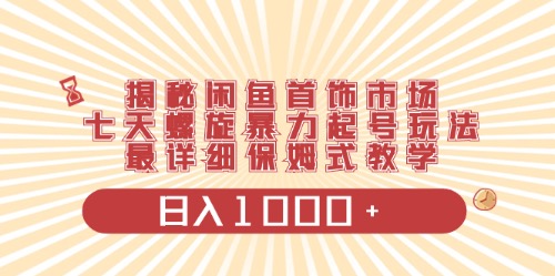 闲鱼首饰领域最新玩法，日入1000+项目0门槛一台设备就能操作（9节）-优知网