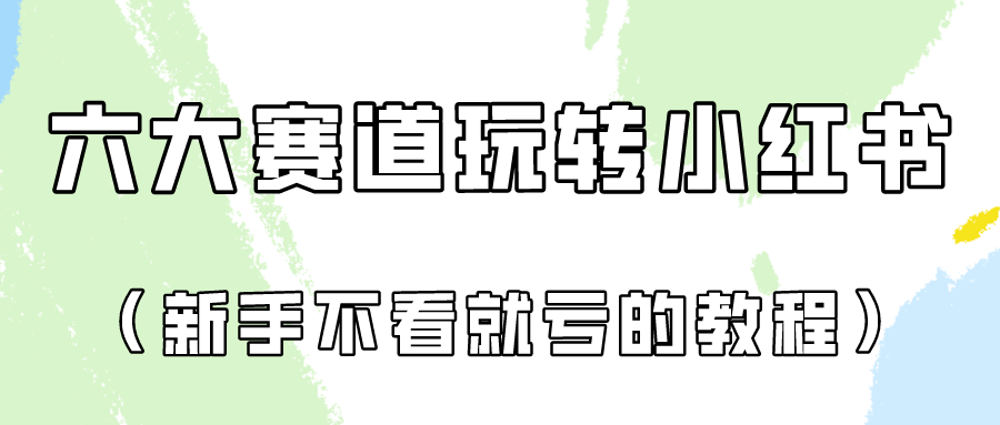 做一个长久接广告的小红书账号，6个赛道实操解析，新人保姆级教程-优知网