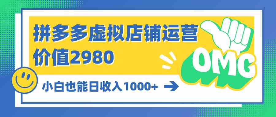 拼多多虚拟店铺运营：小白也能日入1000+-优知网