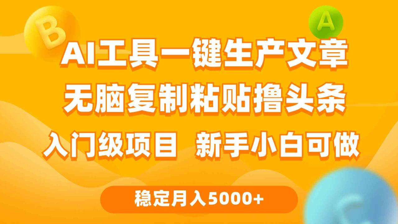 利用AI工具无脑复制粘贴撸头条收益 每天2小时 稳定月入5000+互联网入门-优知网