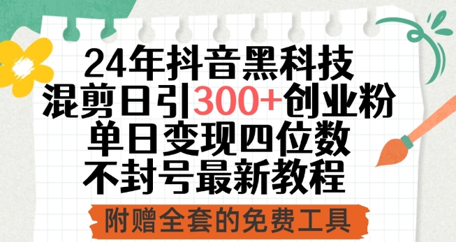 24年抖音黑科技混剪日引300+创业粉，单日变现四位数不封号最新教程-优知网