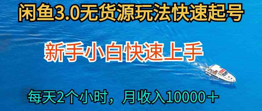 2024最新闲鱼无货源玩法，从0开始小白快手上手，每天2小时月收入过万-优知网