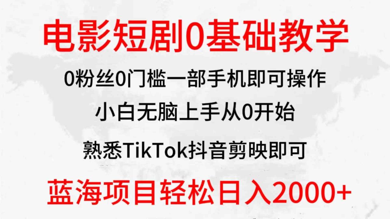 2024全新蓝海赛道，电影短剧0基础教学，小白无脑上手，实现财务自由-优知网