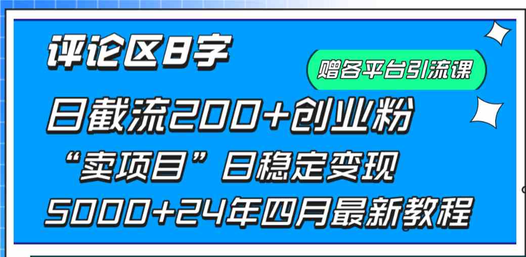 评论区8字日载流200+创业粉 日稳定变现5000+24年四月最新教程-优知网