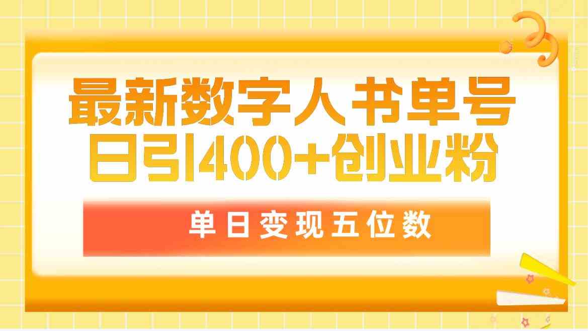 最新数字人书单号日引400+创业粉，单日变现五位数，市面卖5980附软件和详细步骤-优知网