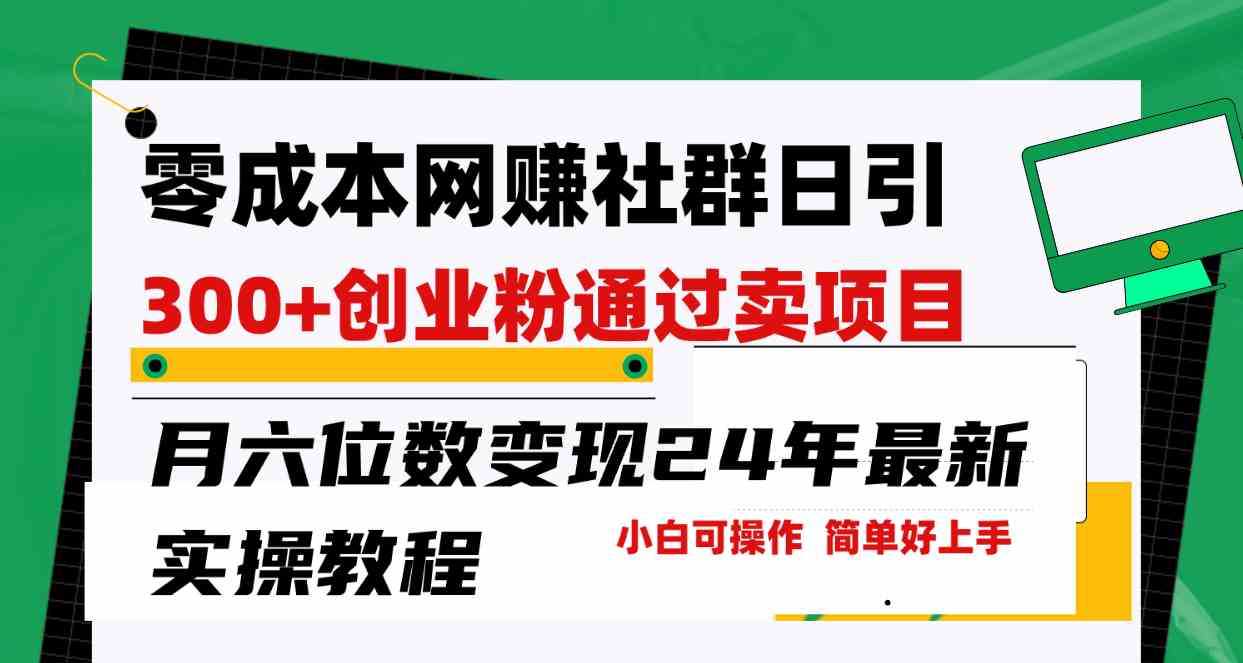 零成本网赚群日引300+创业粉，卖项目月六位数变现，门槛低好上手！24年最新实操教程-优知网