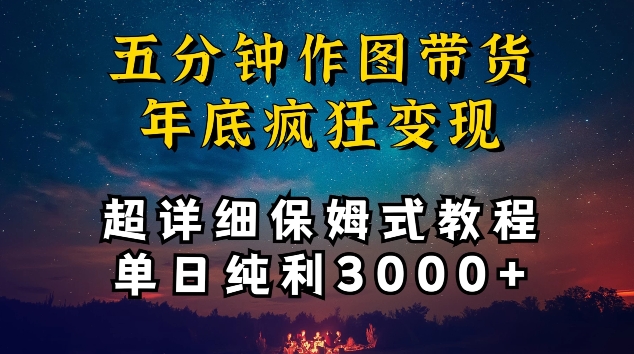 五分钟作图带货疯狂变现，超详细保姆级教程单日纯利3000 【揭秘】-优知网