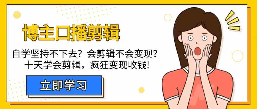 博主口播剪辑课，十天学会视频剪辑，解决变现问题疯狂收钱！-优知网