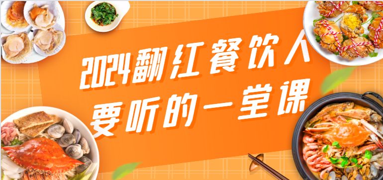 2024翻红餐饮人要听的一堂课，包含三大板块：餐饮管理、流量干货、特别篇-优知网