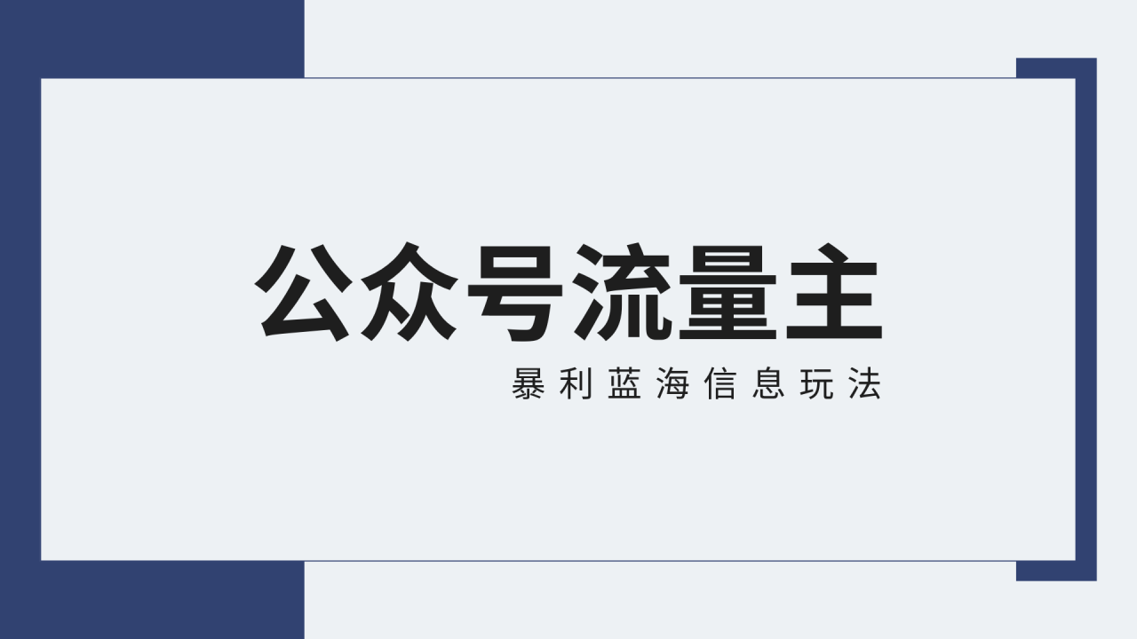 公众号流量主蓝海项目全新玩法攻略：30天收益42174元，送教程-优知网