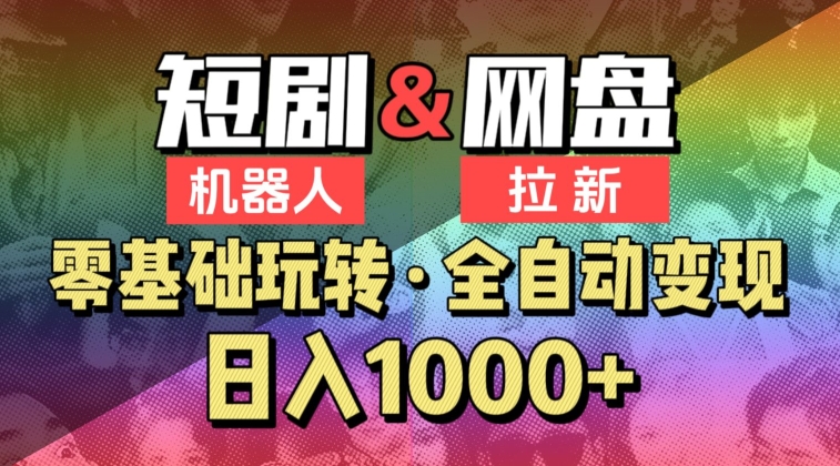 【爱豆新媒】2024短剧机器人项目，全自动网盘拉新，日入1000 【揭秘】-优知网