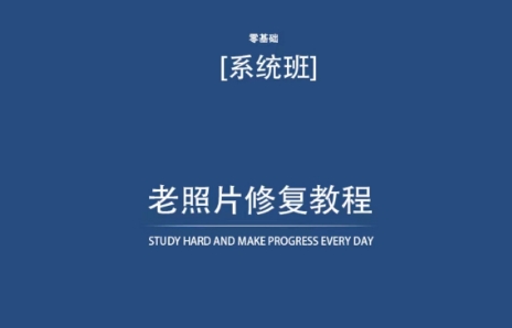 老照片修复教程（带资料），再也不用去照相馆修复了！-优知网