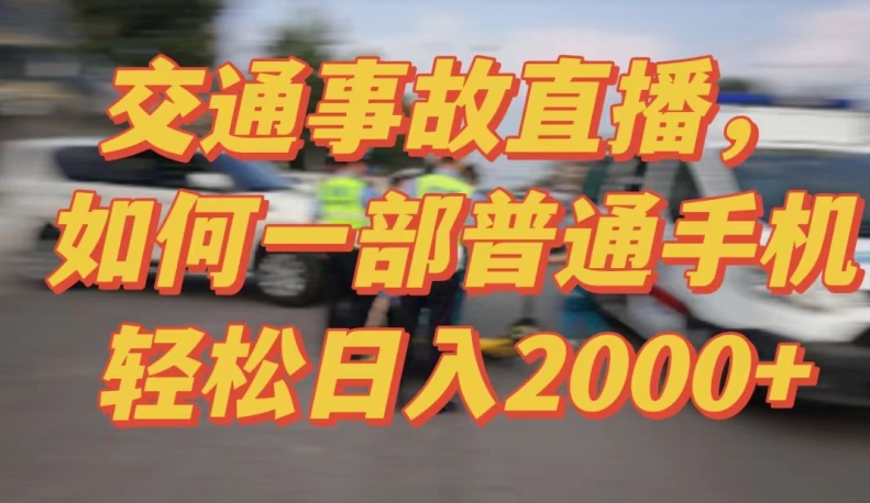 2024最新玩法半无人交通事故直播，实战式教学，轻松日入2000＋，人人都可做-优知网