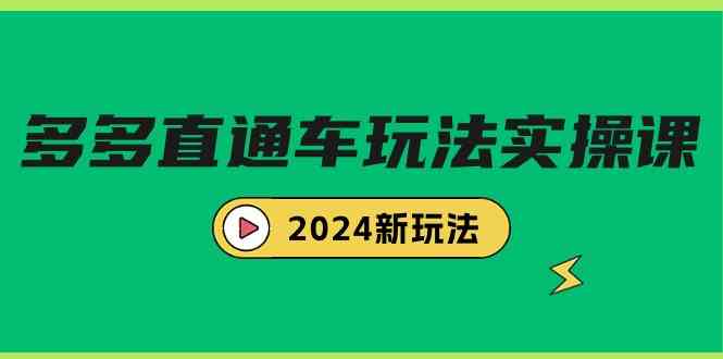 多多直通车玩法实战课，2024新玩法（7节课）-优知网