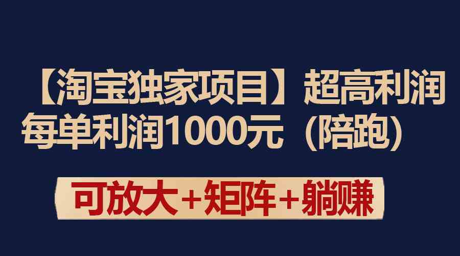 【淘宝独家项目】超高利润：每单利润1000元-优知网