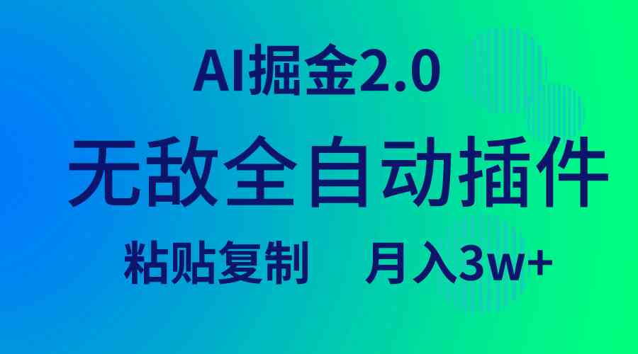 无敌全自动插件！AI掘金2.0，粘贴复制矩阵操作，月入3W+-优知网