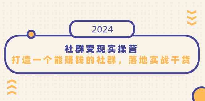 社群变现实操营，打造一个能赚钱的社群，落地实战干货，尤其适合知识变现-优知网