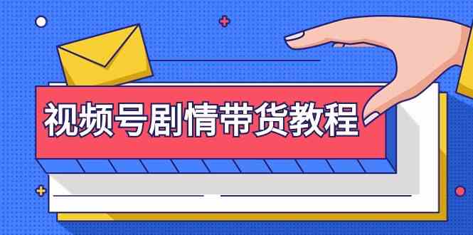 视频号剧情带货教程：注册视频号-找剧情视频-剪辑-修改剧情-去重/等等-优知网