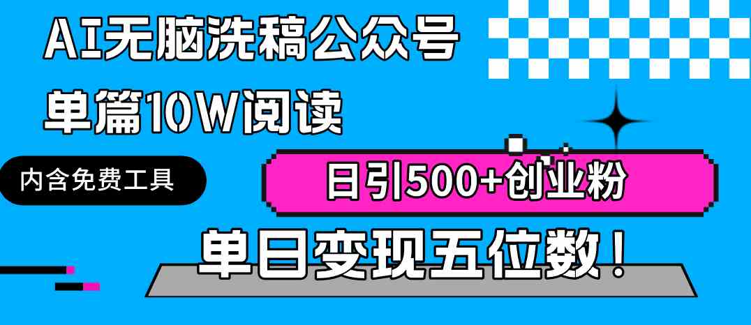 AI无脑洗稿公众号单篇10W阅读，日引500+创业粉单日变现五位数！-优知网