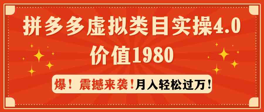 拼多多虚拟类目实操4.0：月入轻松过万，价值1980-优知网