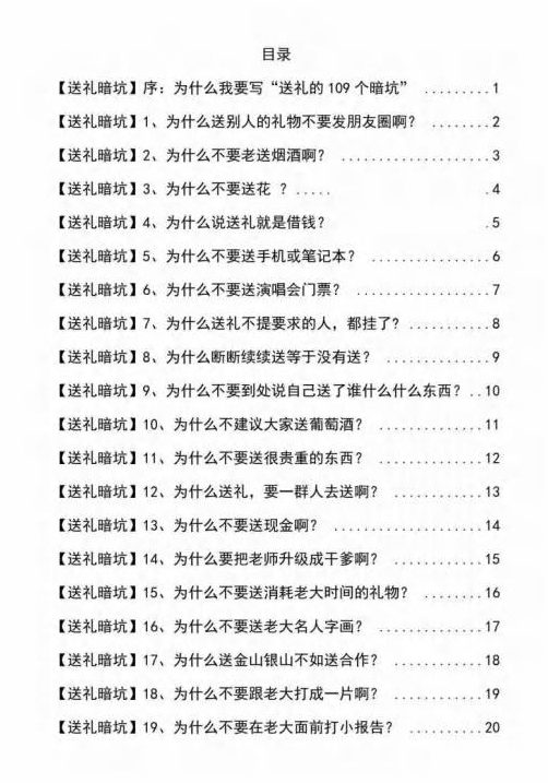 《揭秘100个送礼暗坑》——送礼暗坑千万别踩，不然你就白送礼了【PDF电子书】-第2张