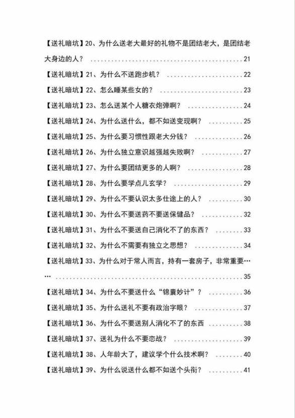 《揭秘100个送礼暗坑》——送礼暗坑千万别踩，不然你就白送礼了【PDF电子书】-第3张