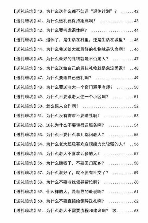 《揭秘100个送礼暗坑》——送礼暗坑千万别踩，不然你就白送礼了【PDF电子书】-第4张