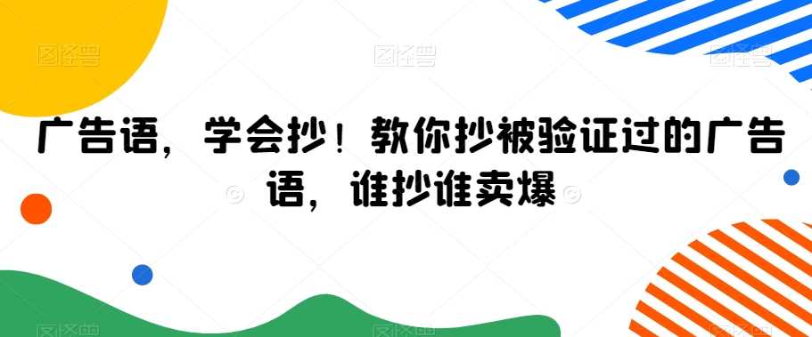 广告语，学会抄！教你抄被验证过的广告语，谁抄谁卖爆-优知网