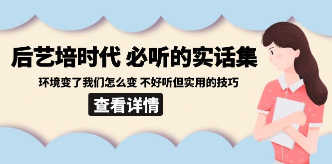 后艺培 时代之必听的实话集：环境变了我们怎么变 不好听但实用的技巧-优知网