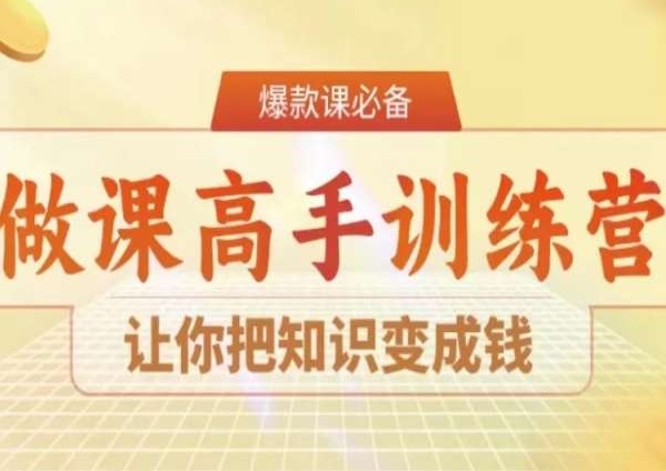 28天做课高手陪跑营，让你把知识变成钱-优知网