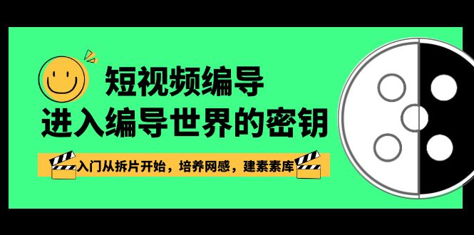 短视频-编导进入编导世界的密钥，入门从拆片开始，培养网感，建素素库-优知网