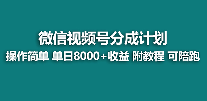 视频号分成计划最新玩法，单天收益8000+，附玩法教程-优知网