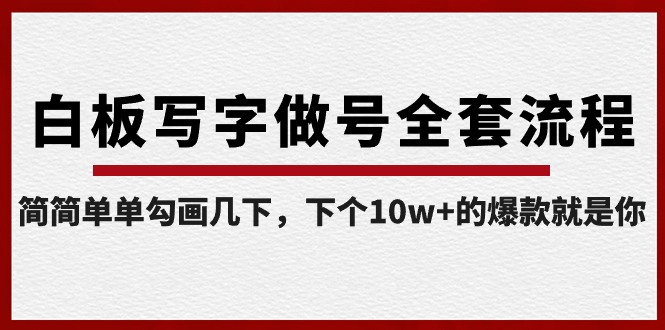 白板写字做号全套流程-完结，简简单单勾画几下，下个10w+的爆款就是你-优知网