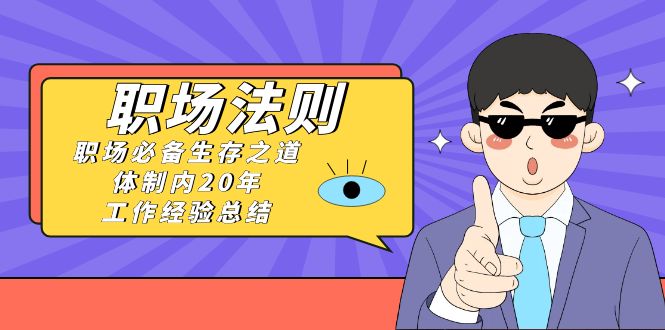 《职场法则》职场必备生存之道，体制内20年工作经验总结-优知网