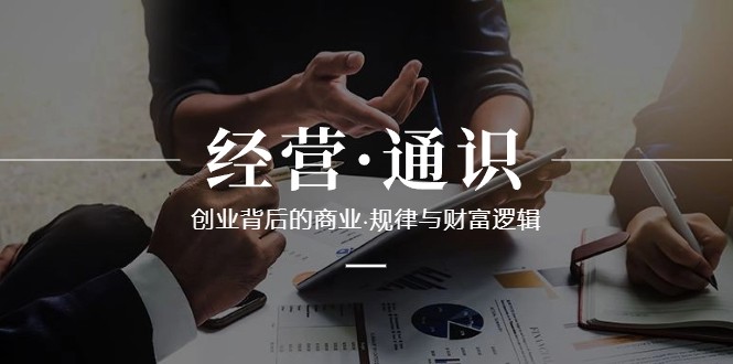 经营通识，创业背后的商业规律与财富逻辑-优知网