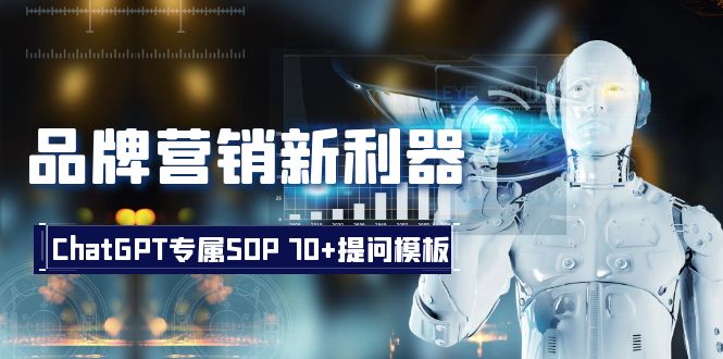 品牌营销新利器：ChatGPT的专属SOP，引领营销新风潮-优知网