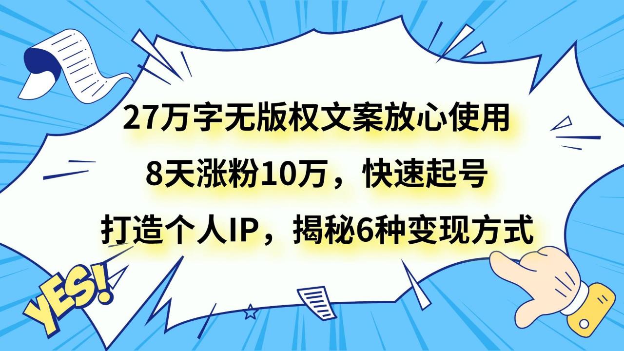 无版权放心文案，快速涨粉，快速起号，打造个人IP，揭秘6种变现方式-优知网