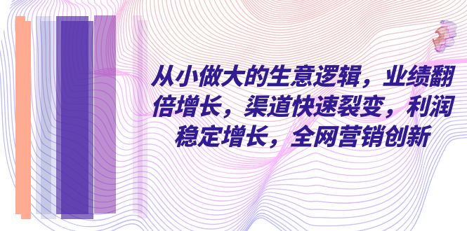 从小做大的生意底层逻辑-优知网