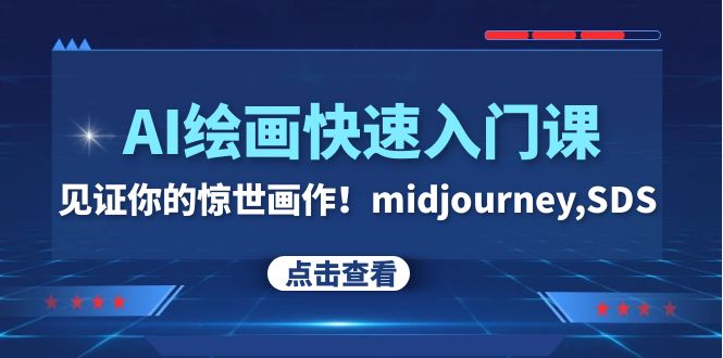 AI绘画入门：用Midjourney和Stable Diffusion创造艺术-优知网