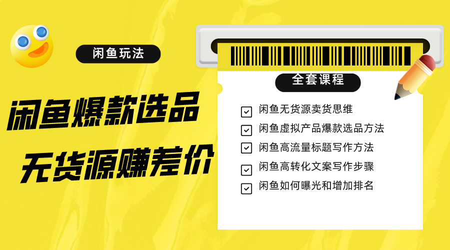 闲鱼爆款选品大揭秘，无货源赚钱新玩法-优知网